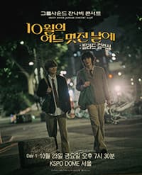 그룹사운드 잔나비 발라드 컬렉션 〈10월의 어느 멋진 날에〉 공식 포스터. 밤거리를 나란히 걷는 두 사람의 청록빛 사진 위에 공연명이 쓰여 있고, 아래에 Day 1 10월 23일 금요일 오후 7시 30분 KSPO DOME 서울이 적혀 있다.
