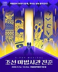 케이팝 뮤지컬 〈조선 마법사관 진준〉 2026년 공연 공식 포스터. 보라색 바탕에 노란 조선 문양 기둥이 늘어서 있고 가운데 빛기둥 앞에 형제 두 사람의 실루엣이 서 있다. 상단에 '박물관이 무대가 될 때, 역사는 살아 움직인다!', 하단에 '2026.11.7(토) - 12.31(목) 국립중앙박물관 극장 용' 표기.