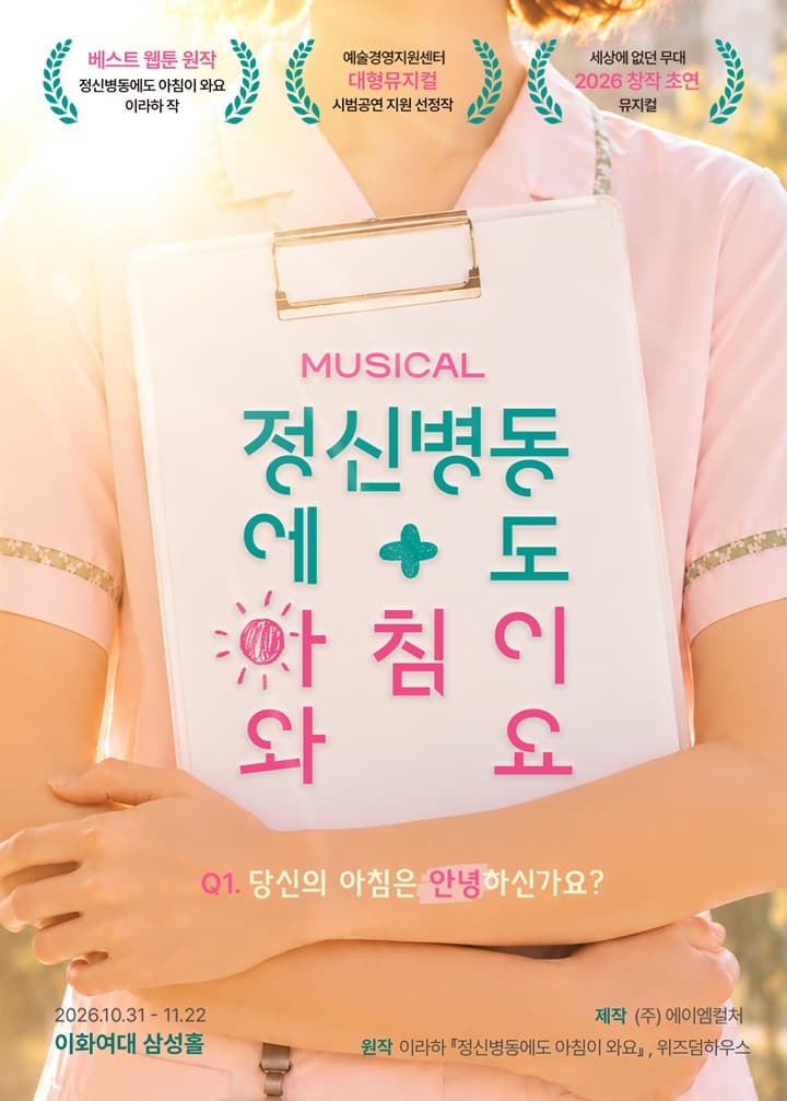 뮤지컬 정신병동에도 아침이 와요 공연 포스터. 연분홍빛 화면 가운데 간호복 차림의 인물이 클립보드를 안고 서 있고, 그 위에 'MUSICAL 정신병동에도 아침이 와요' 제목이 분홍색과 주황색 글씨로 적혀 있다