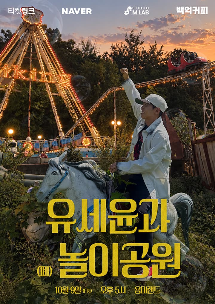 Poster for the 2026 Yoo Se-yoon and the (Closed) Amusement Park concert: at dusk, with a lit-up pirate ship and roller coaster behind him, Yoo Se-yoon sits on a white carousel horse in a white jacket and cap with one fist raised, above the line 9 October (FRI), 5 p.m., Yongma Land