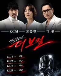 콘서트 〈더 보컬〉 하반기 투어 공식 포스터. 검은 배경에 흰 정장을 입은 KCM·고유진·더원이 나란히 서 있고, 붉은 필기체 'The Vocal 더 보컬' 제목 아래 11.14 서울, 11.22 대구, 12.19 제주, 12.25 대전 일정과 빈티지 마이크가 실렸다.