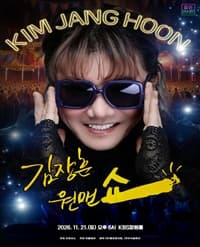 2026 김장훈 전국투어 콘서트 '원맨쇼' 창원 공연 포스터. 선글라스를 낀 김장훈이 양손을 얼굴 옆에 올린 사진 위에 KIM JANG HOON과 김장훈 원맨쇼 제목, 하단에 2026.11.21(토) 오후 6시 KBS창원홀이 적혀 있다.