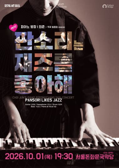 피아노 병창 최준 작곡발표회 '판소리는 재즈를 좋아해' 공연 포스터. 2026년 10월 1일 서울돈화문국악당