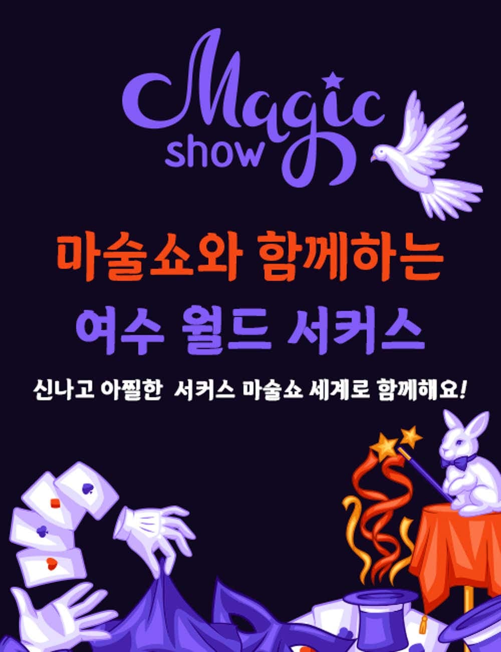 여수월드, 여수서커스 소개 이미지 1