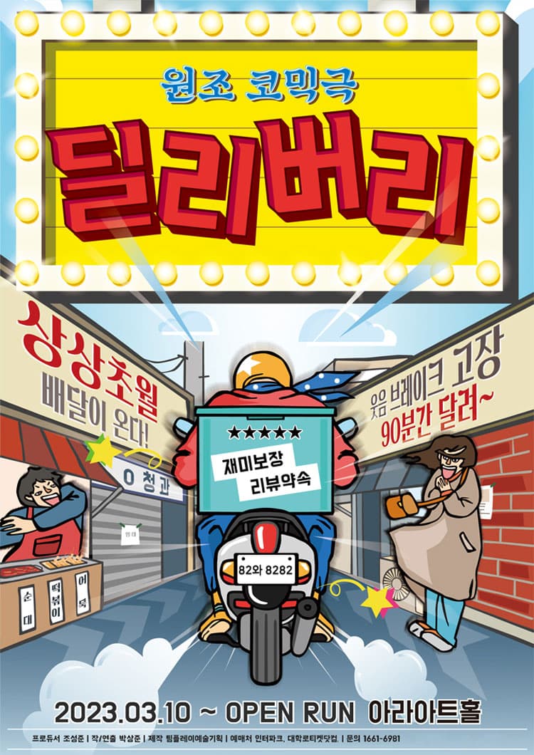 딜리버리 [대학로] 소개 이미지 1