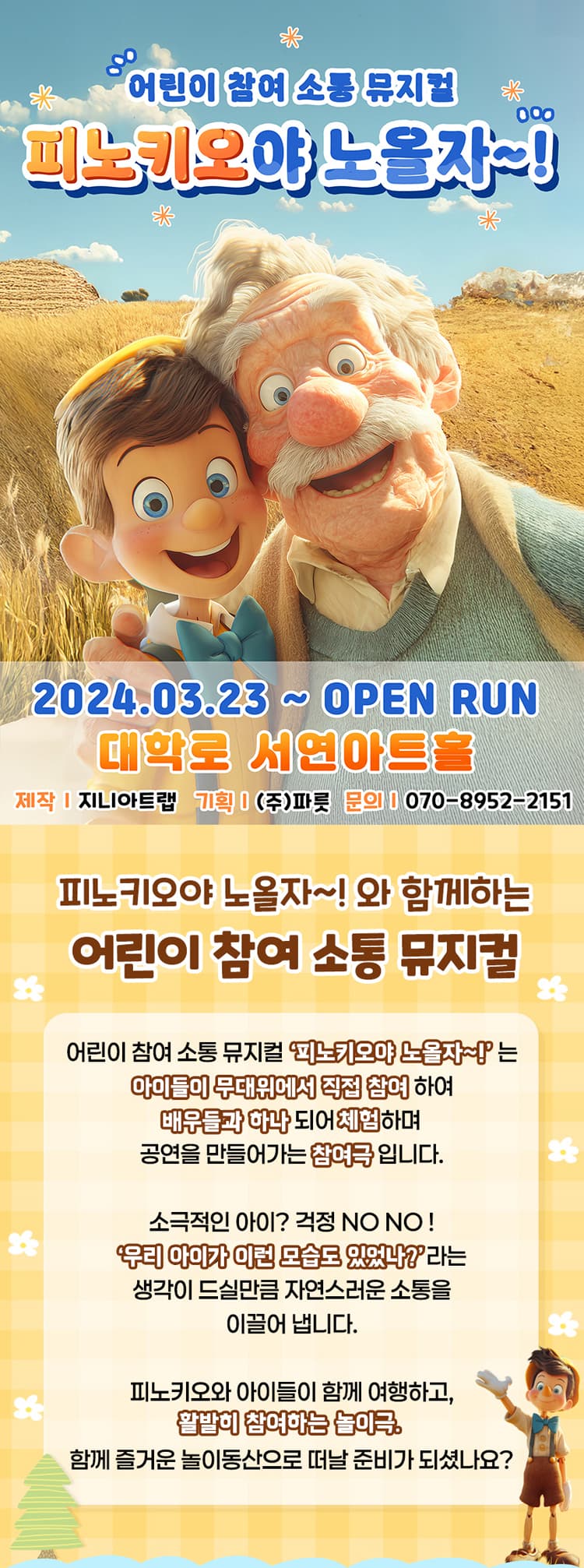 피노키오야 노올자~! [대학로] promotional image 1