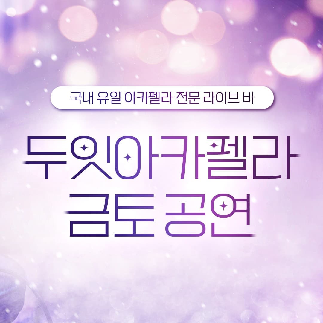 두잇아카펠라 금토공연 소개 이미지 1