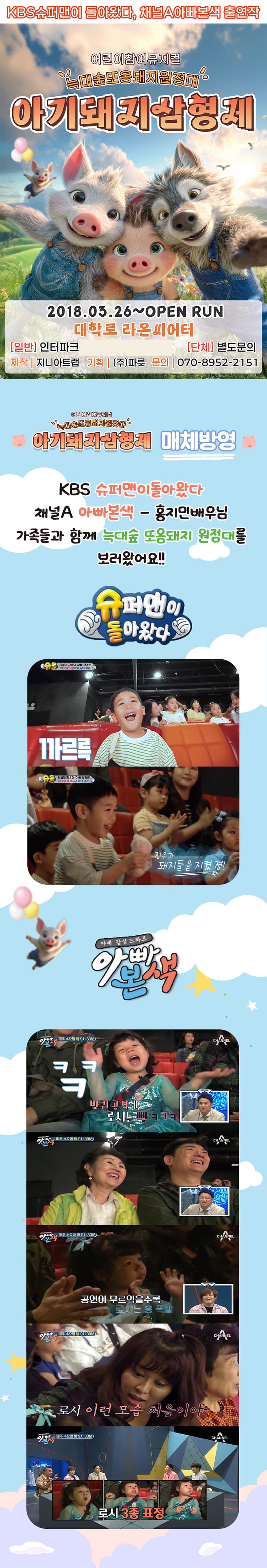 아기돼지삼형제: 늑대숲 또옹돼지 원정대 [대학로] promotional image 1