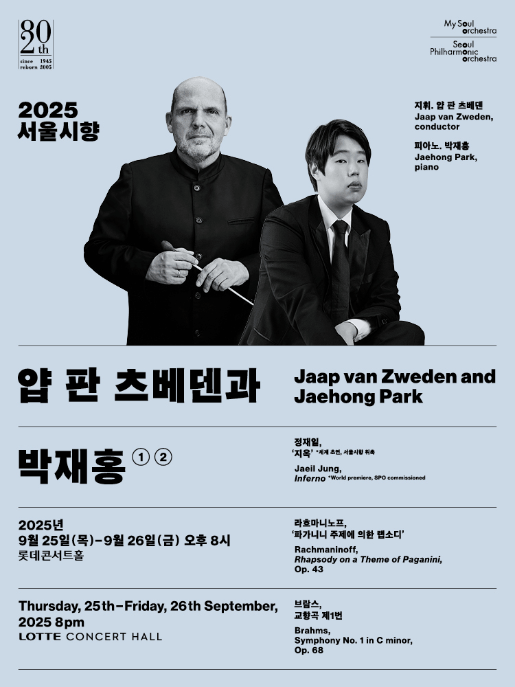 서울시향 얍 판 츠베덴과 박재홍 소개 이미지 1