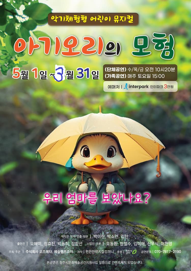 아기 오리의 모험 [청주] promotional image 1