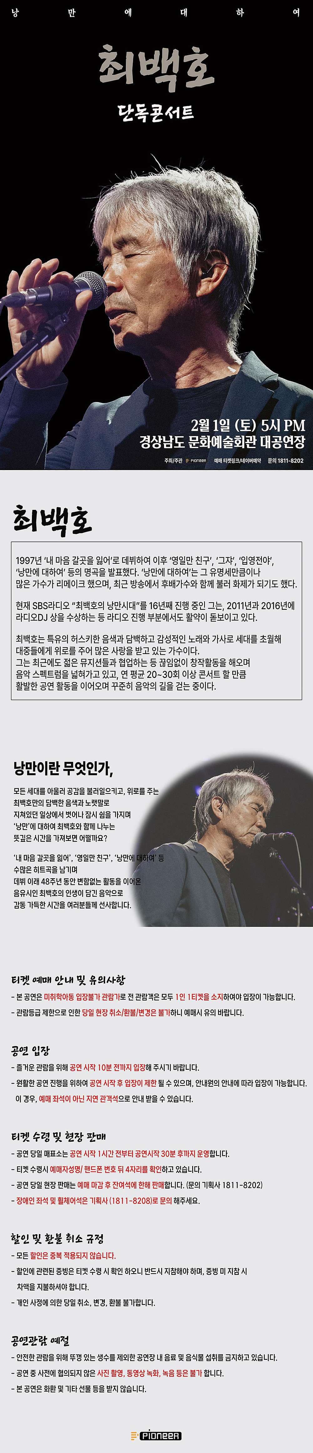 최백호 단독 콘서트: 진주, 그 낭만에 대하여 [진주] 소개 이미지 1