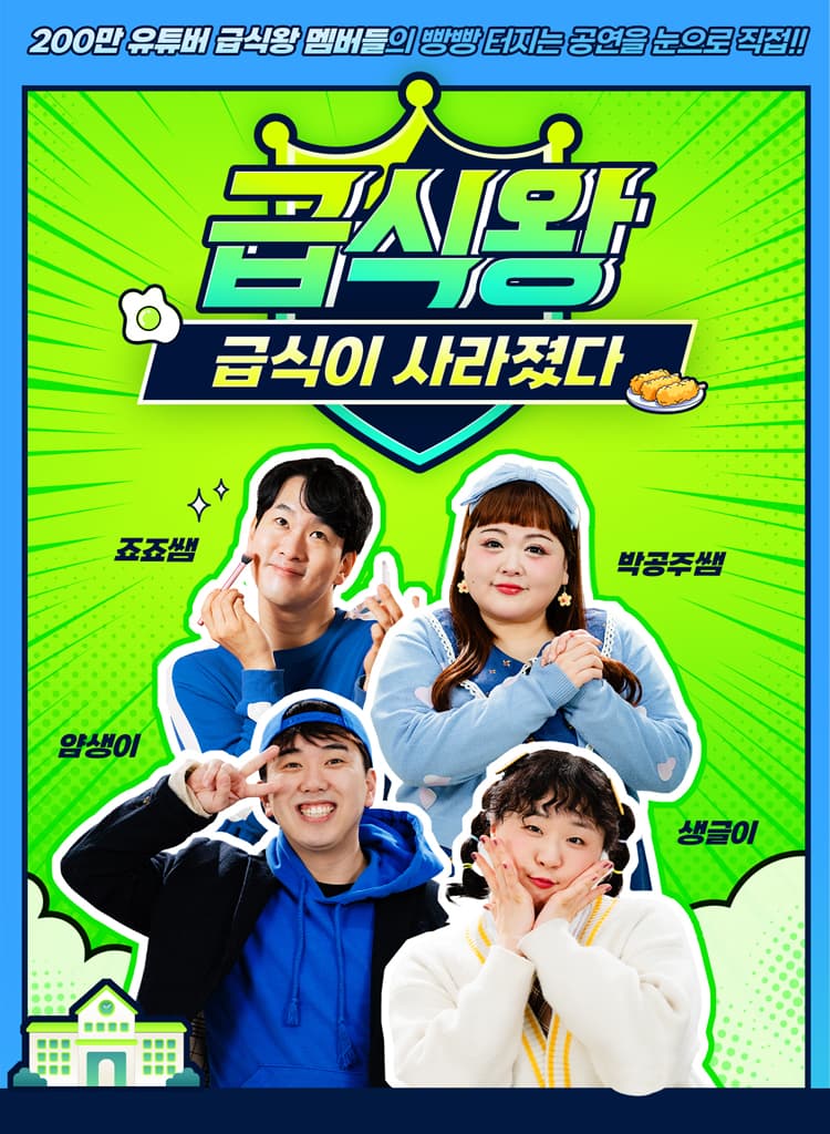 급식왕: 급식이 사라졌다 소개 이미지 1