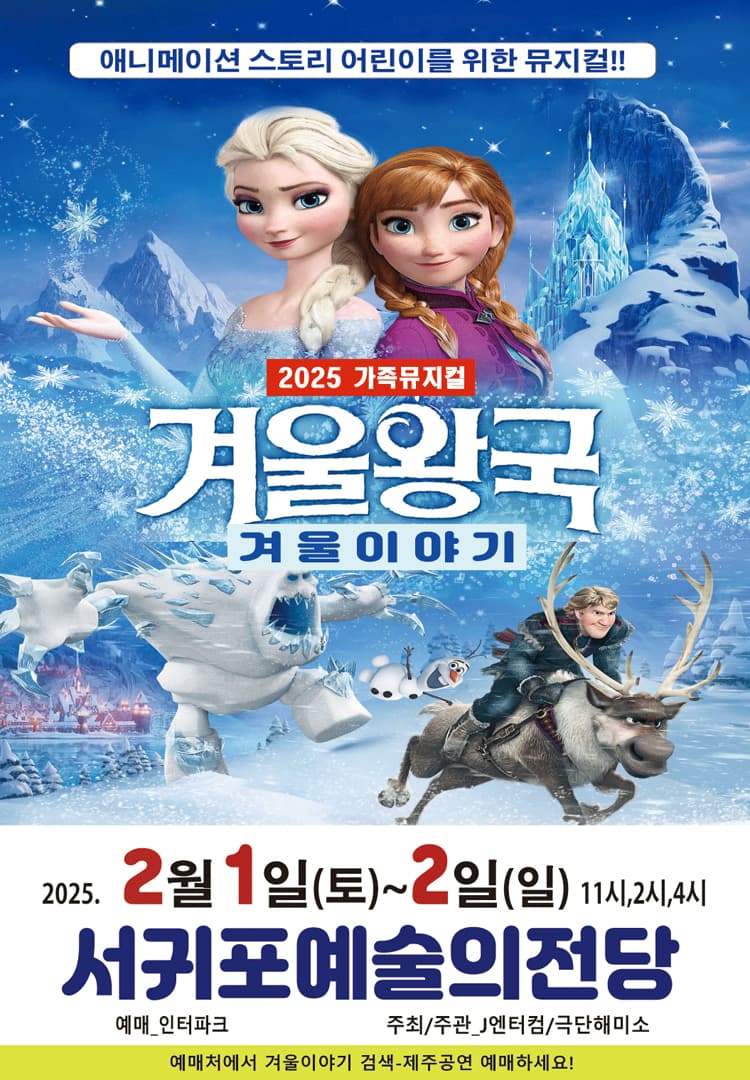 겨울왕국: 겨울이야기 [제주 서귀포] 소개 이미지 1