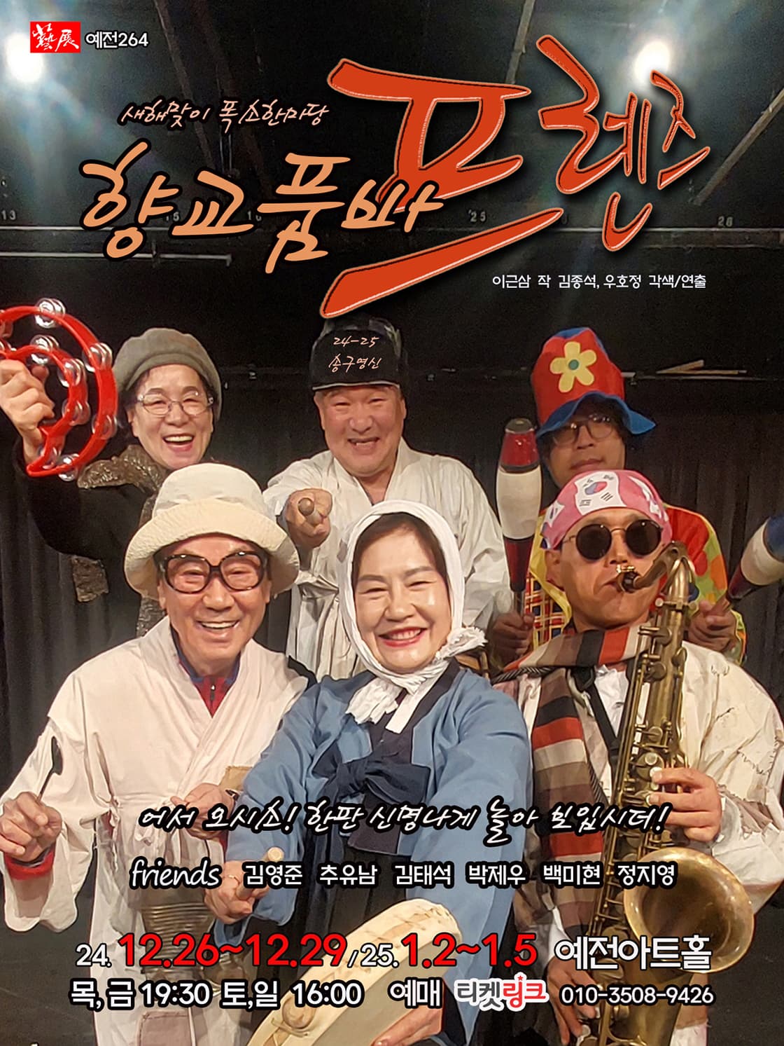 향교품바, 프렌즈 [대구] 소개 이미지 1