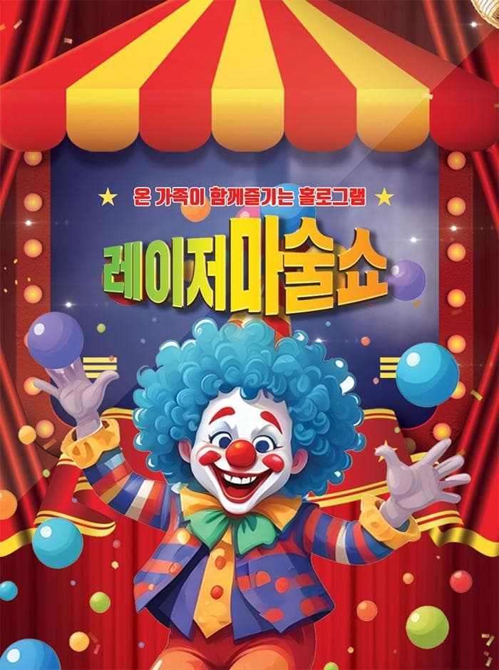 레이저 마술쇼 [울산] promotional image 1