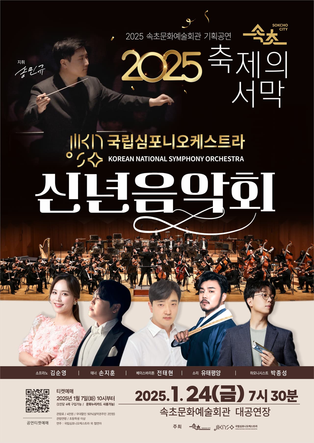 국립심포니오케스트라 신년음악회 [속초] 소개 이미지 1
