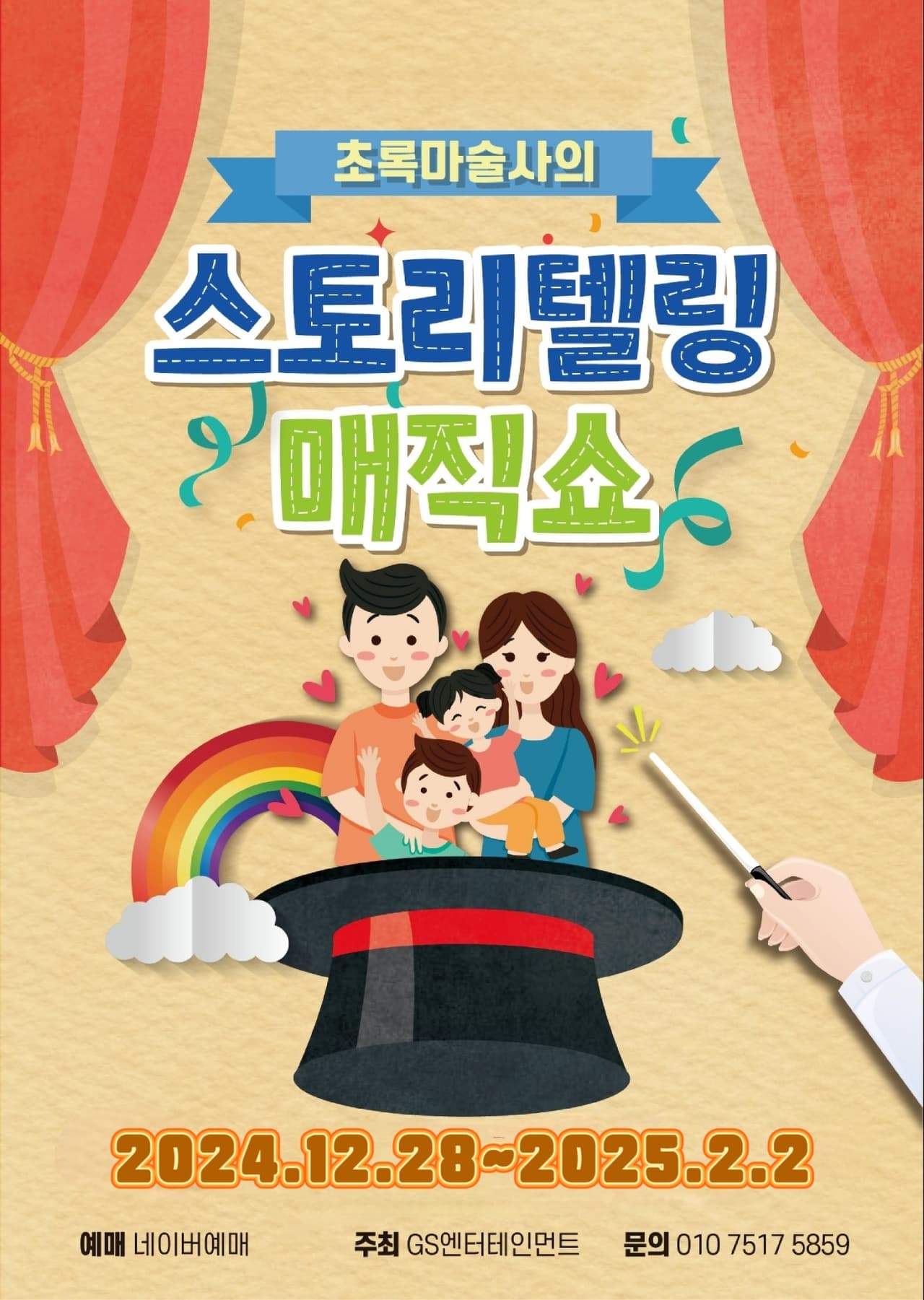 초록마술사의 스토리텔링 매직쇼 [부산] promotional image 1