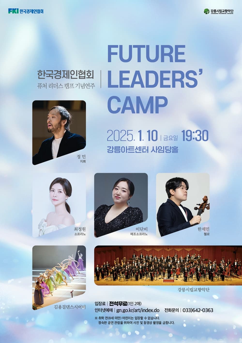 한국경제인협회 퓨처 리더스 캠프 기념연주 [강릉] 소개 이미지 1