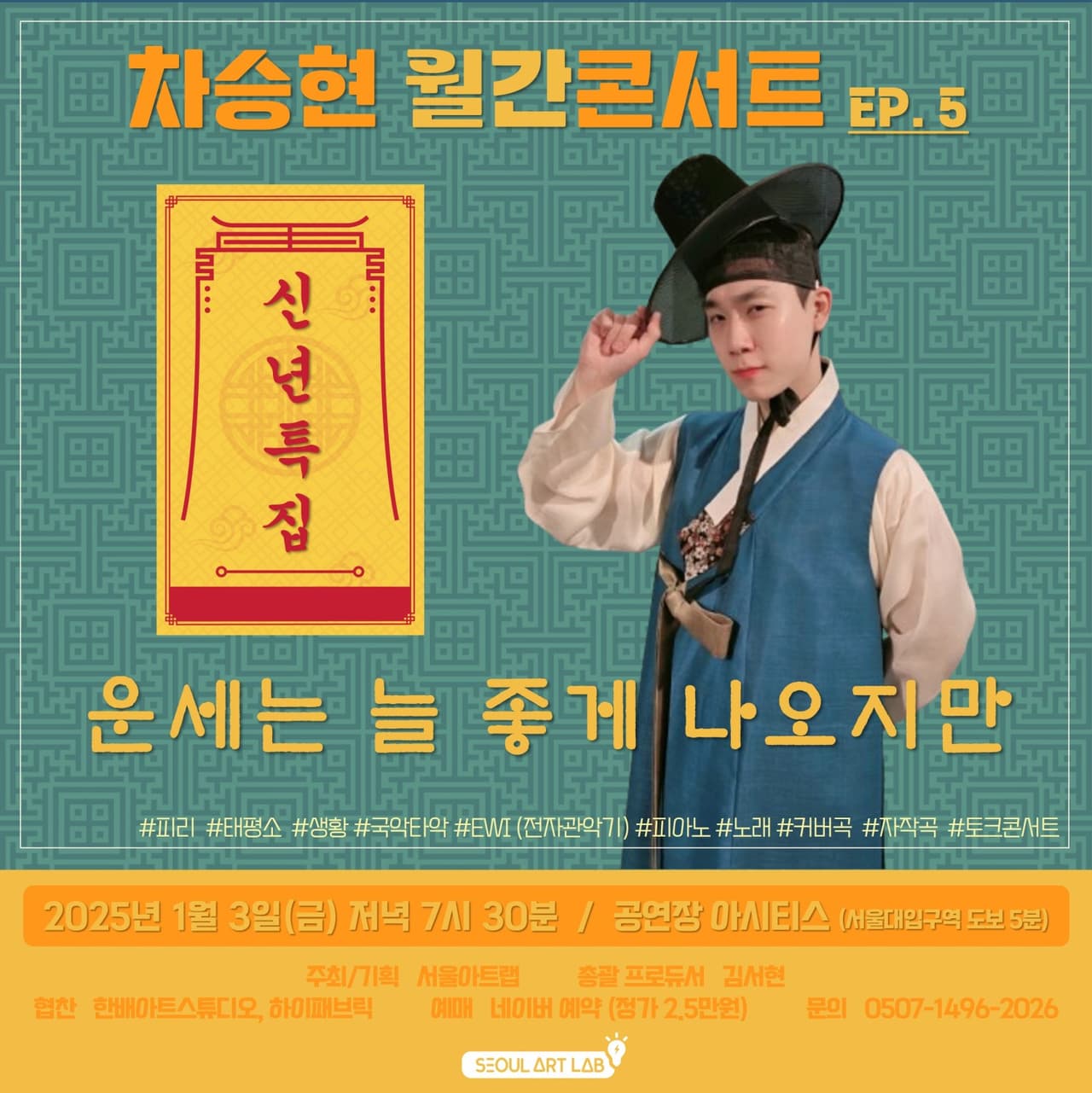 차승현 월간콘서트 EP. 5, 운세는 늘 좋게 나오지만 소개 이미지 1