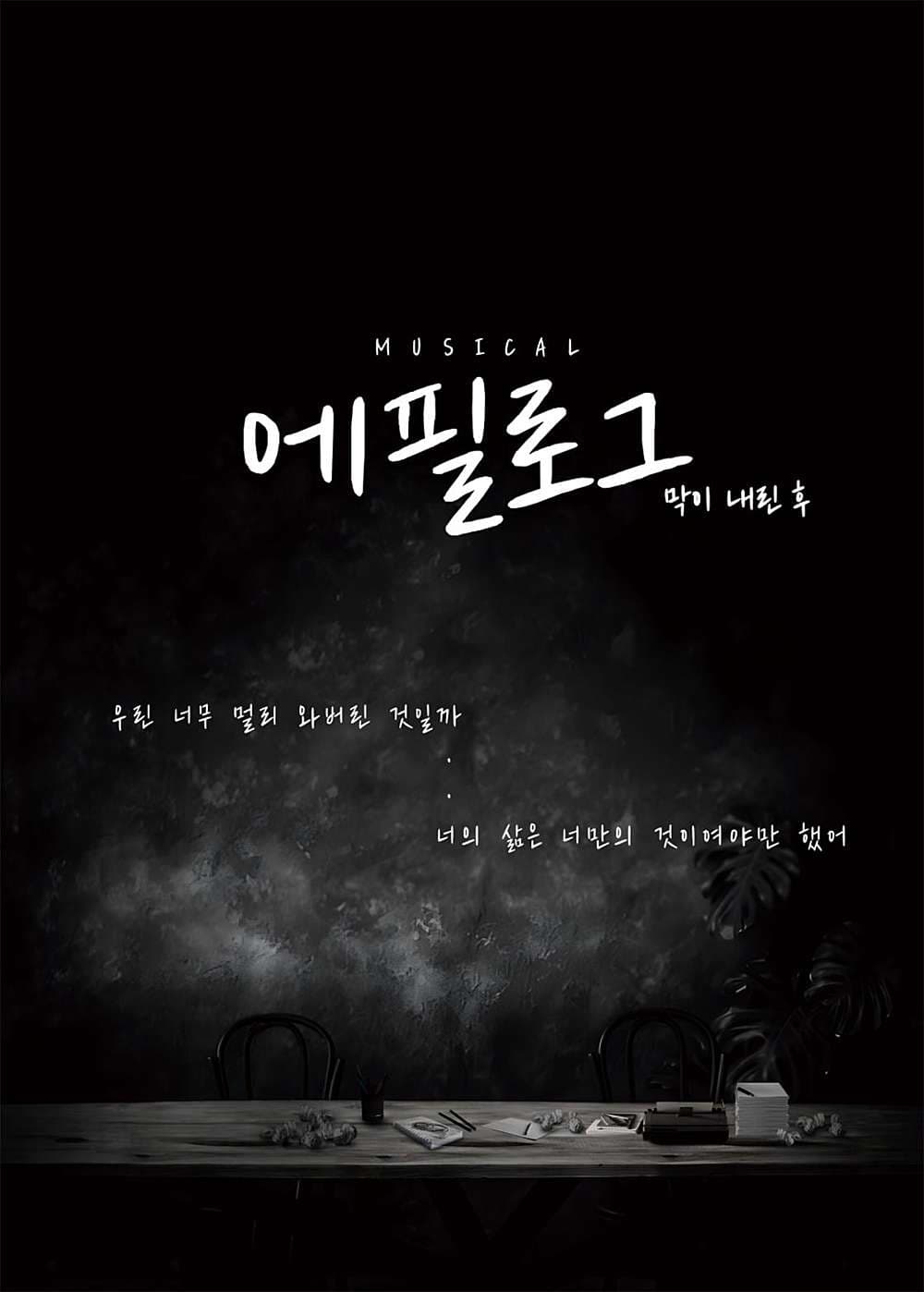 에필로그: 막이 내린 후 [부산] 소개 이미지 1