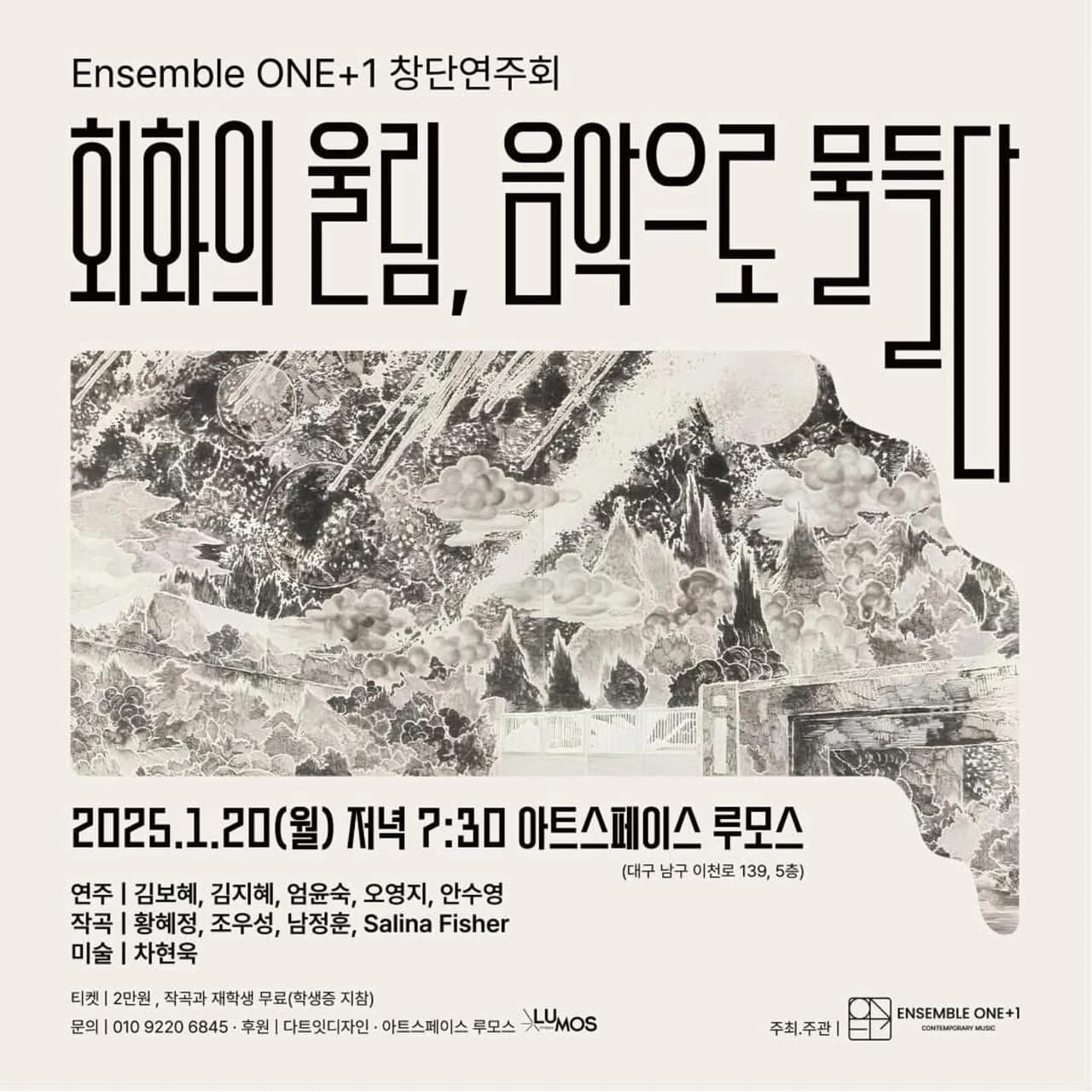 Ensemble ONE+1 창단연주회: 회화의 울림, 음악으로 물들다 [대구] 소개 이미지 1