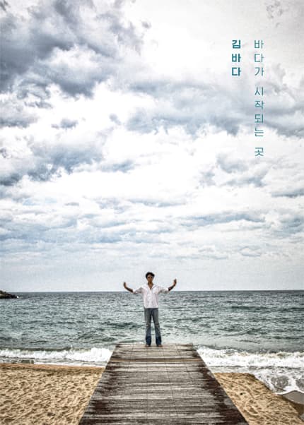 바다가 시작되는 곳 promotional image 1
