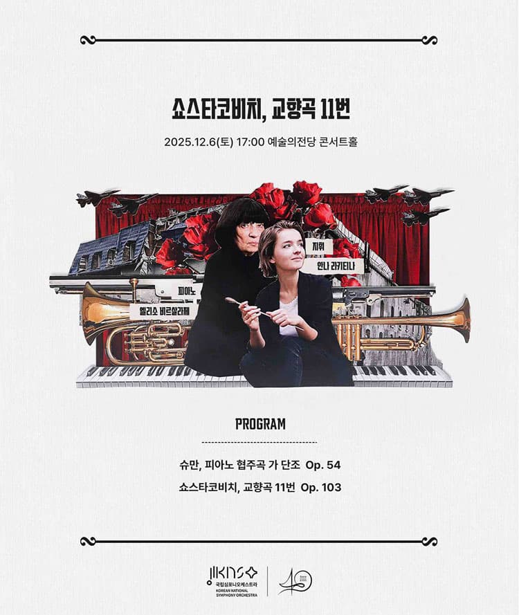 제260회 국립심포니오케스트라 정기연주회: 쇼스타코비치, 교향곡 11번 소개 이미지 2