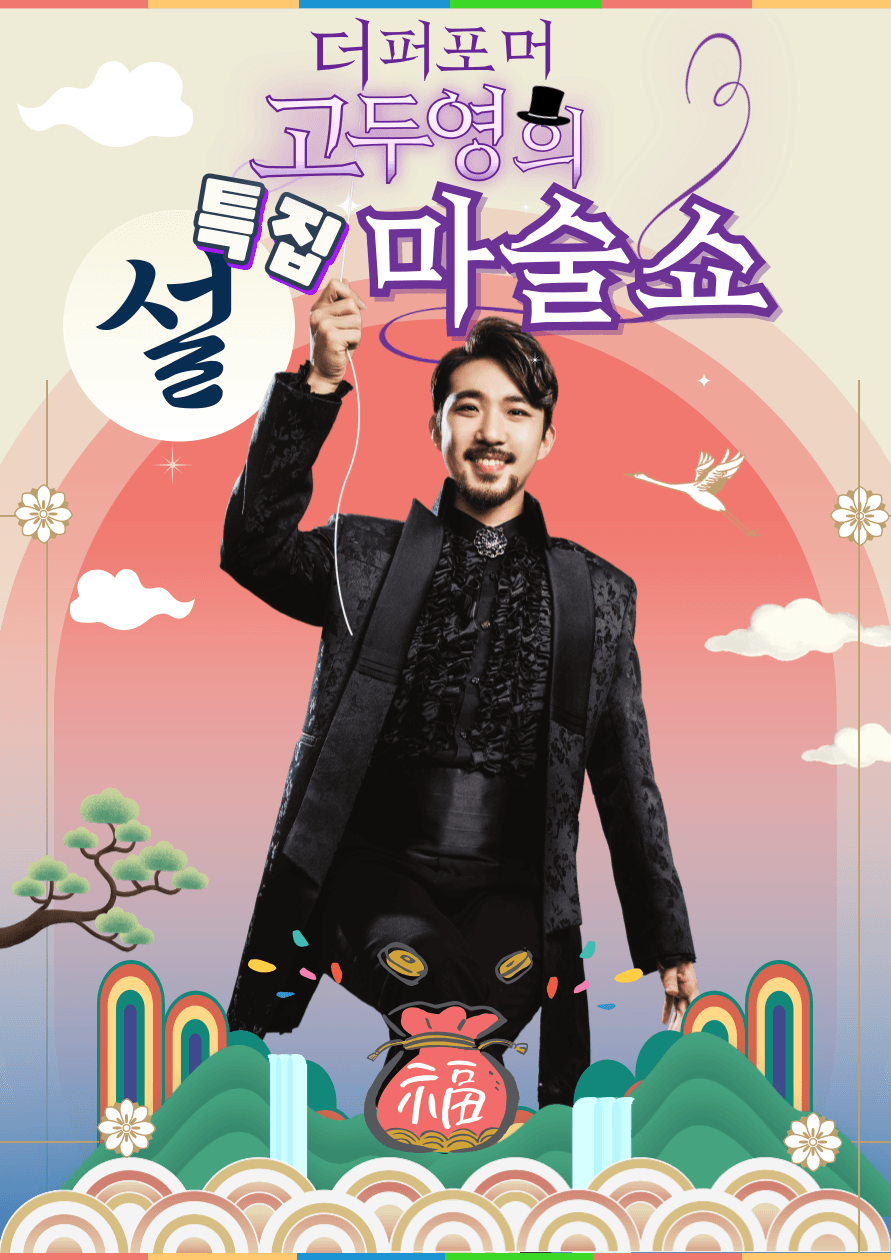 고두영의 설특집 마술쇼 [화성] promotional image 1
