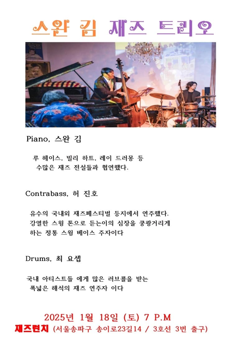 스완 김 재즈 트리오, 더 트리오 소개 이미지 2