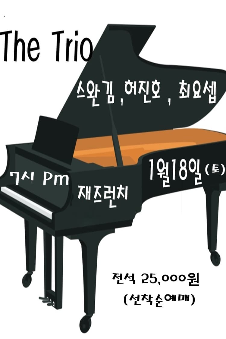 스완 김 재즈 트리오, 더 트리오 소개 이미지 1