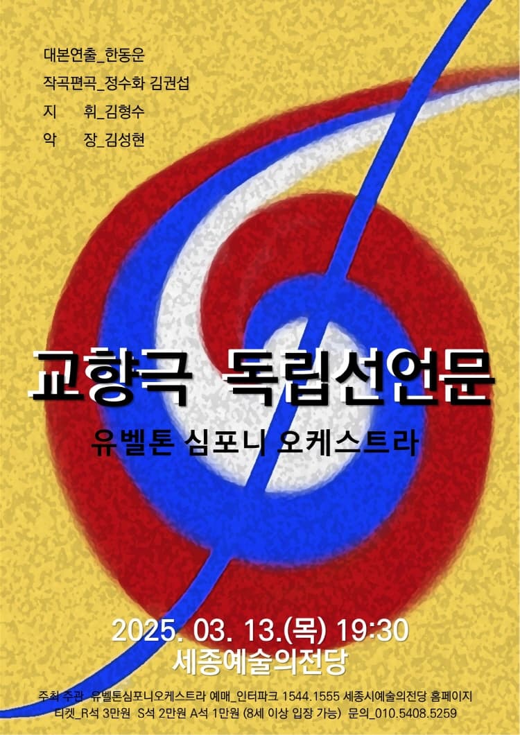 유벨톤심포니오케스트라 정기연주회: 교향극 독립선언문 [세종] promotional image 1