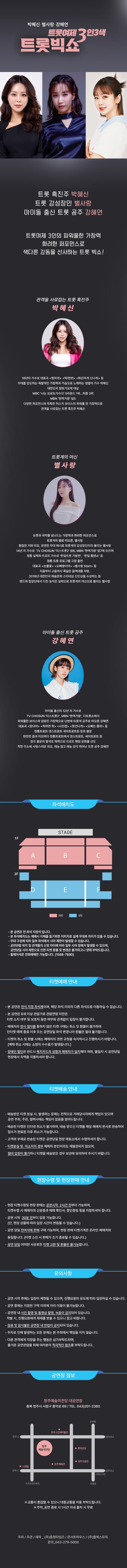 트롯빅쇼: 트롯여제 3인 3색 [청주] promotional image 1