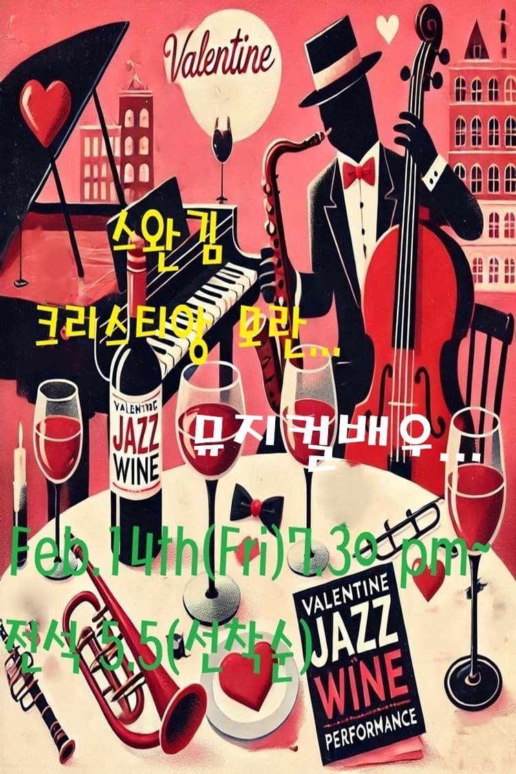 발렌타인 재즈 와인공연 소개 이미지 1