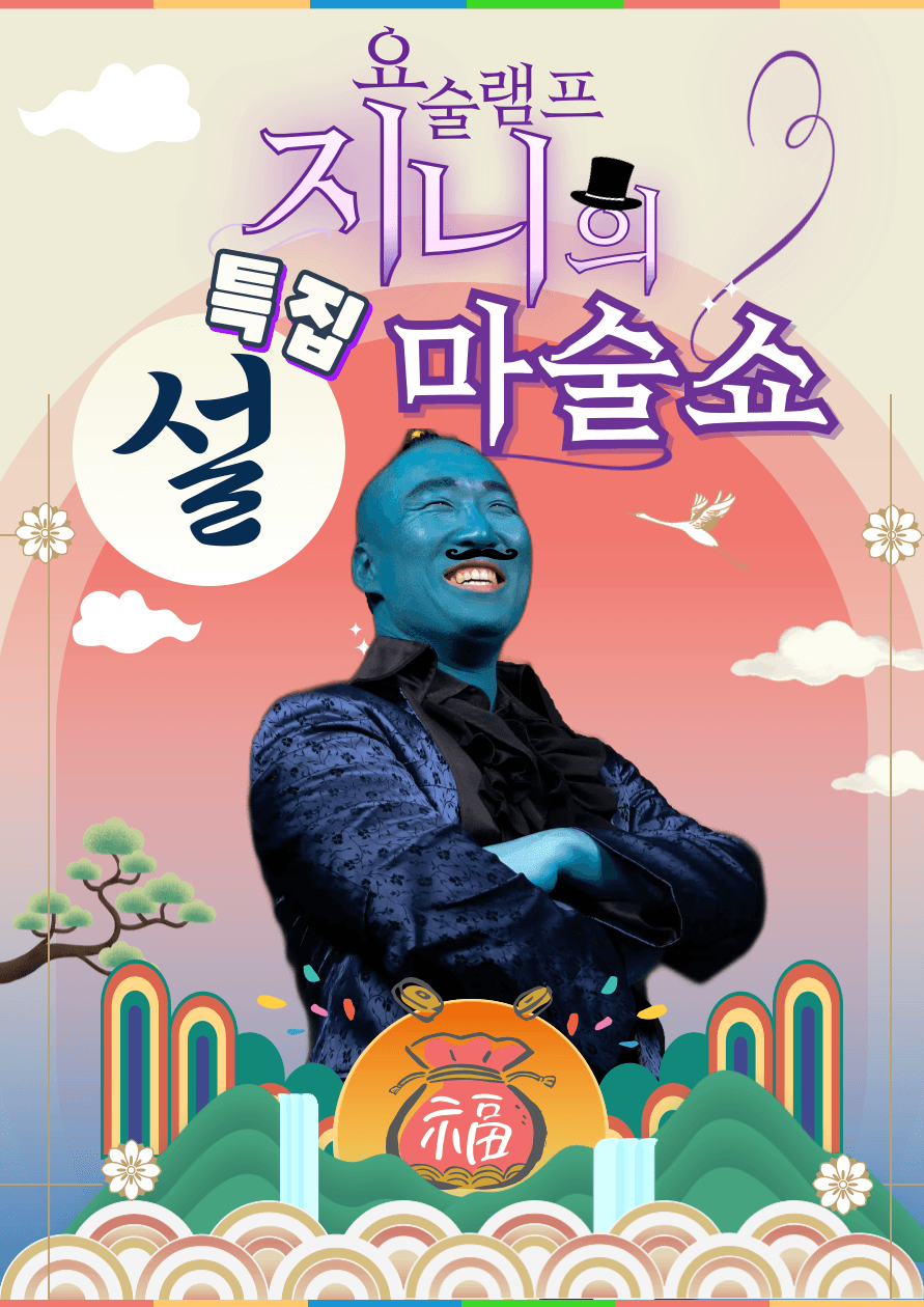 요술램프 지니의 설특집 마술쇼 [청주] promotional image 1