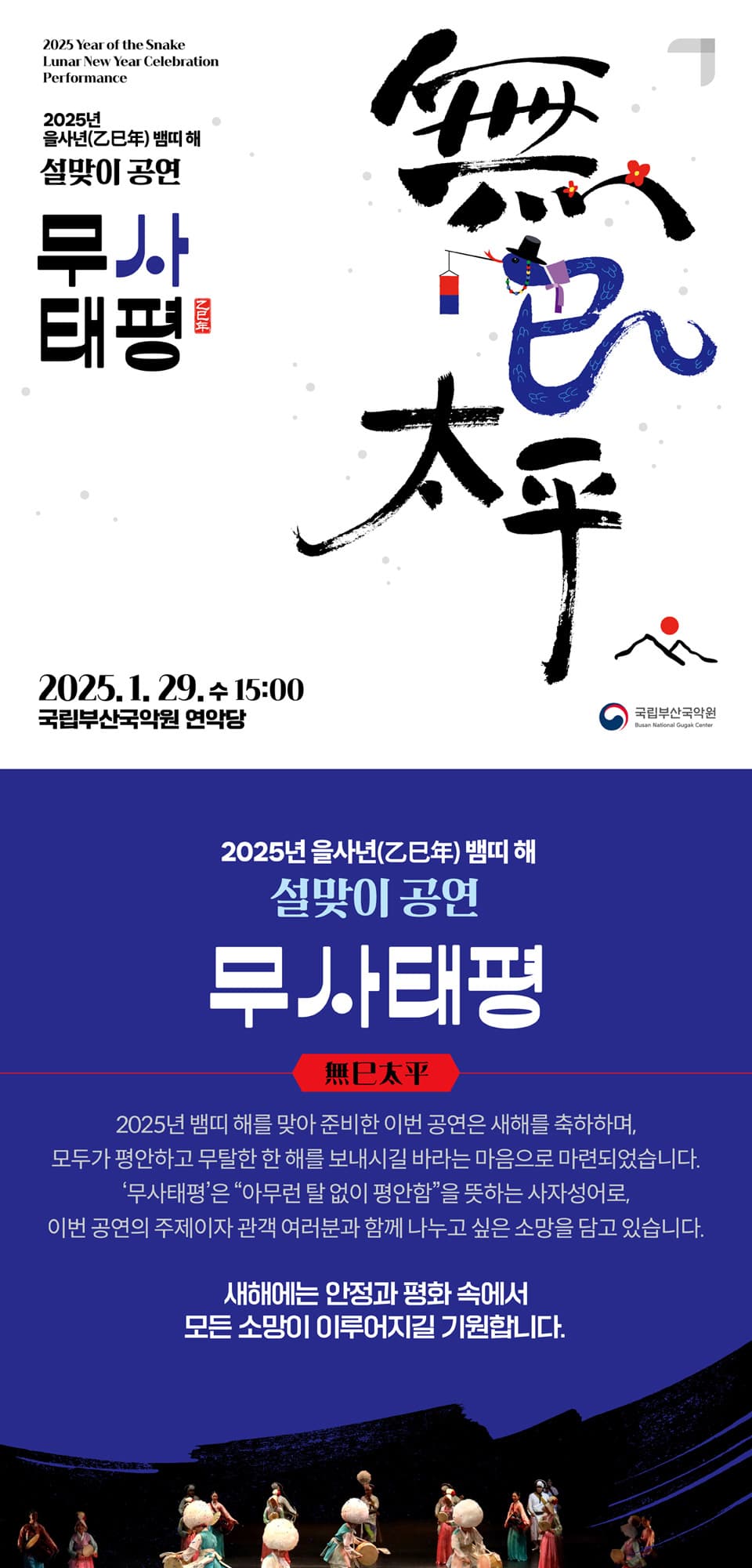 국립부산국악원 설맞이 공연: 무사태평 소개 이미지 1
