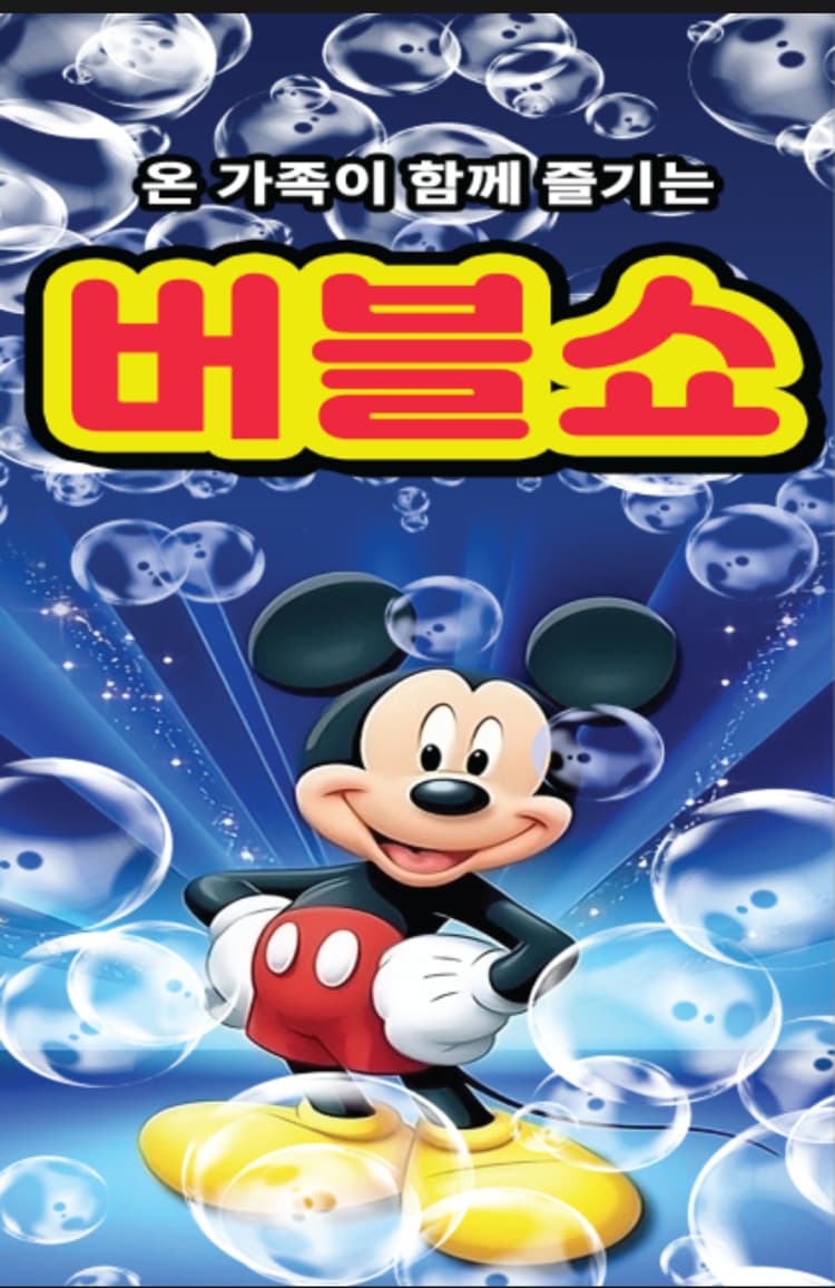 버블쇼 [충주] promotional image 1