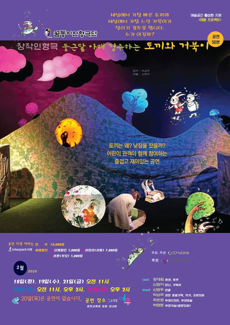 둥근달 아래 경주하는 토끼와 거북이 [춘천] promotional image 1