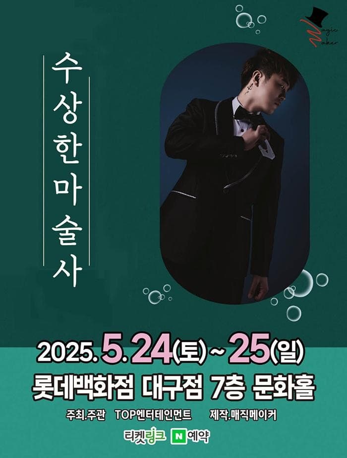 수상한 마술사 [대구] promotional image 1