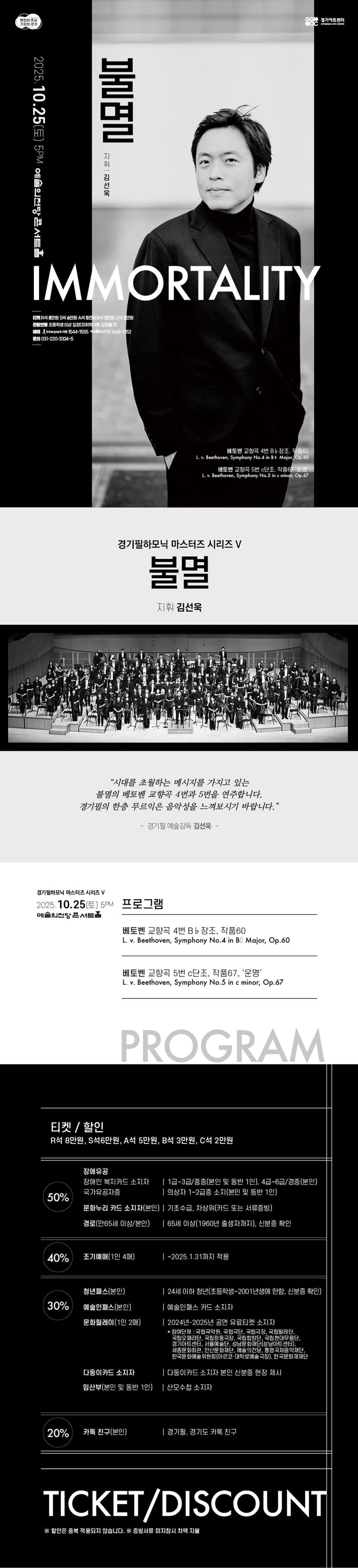 경기필 마스터즈 시리즈 Ⅴ, 불멸 [서울] 소개 이미지 1