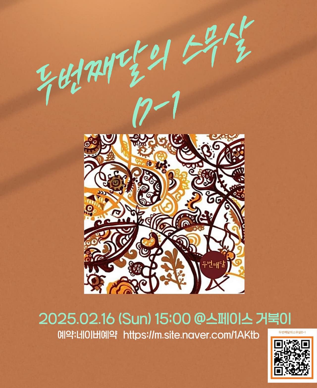 두번째달 1집 앨범발매 20주년 기념 음악회: 두번째달의 스무살 D-1 소개 이미지 1