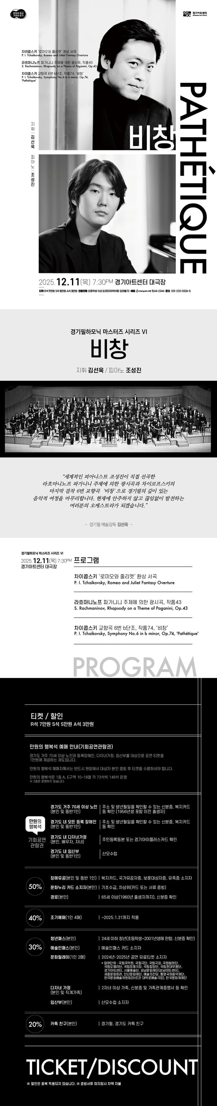 경기필 마스터즈 시리즈 Ⅵ, 비창 [수원] 소개 이미지 1