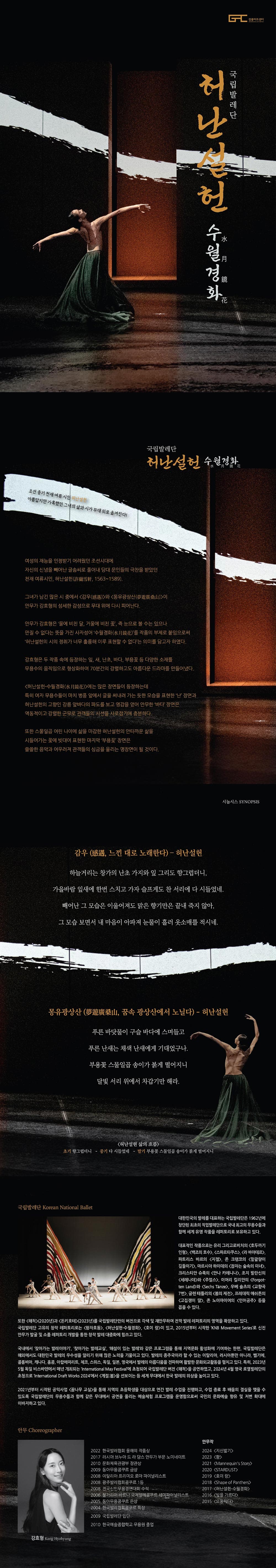 국립발레단, 허난설헌: 수월경화 [강릉] promotional image 2