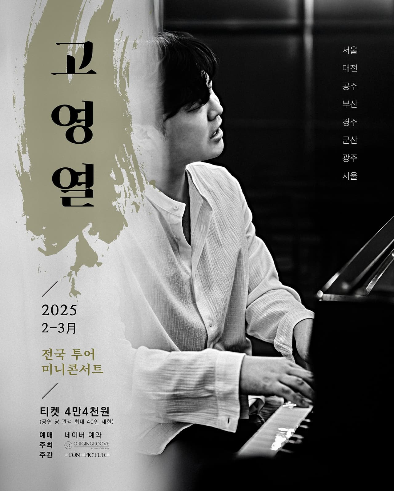 고영열 전국 투어 미니콘서트 [서울] 소개 이미지 1
