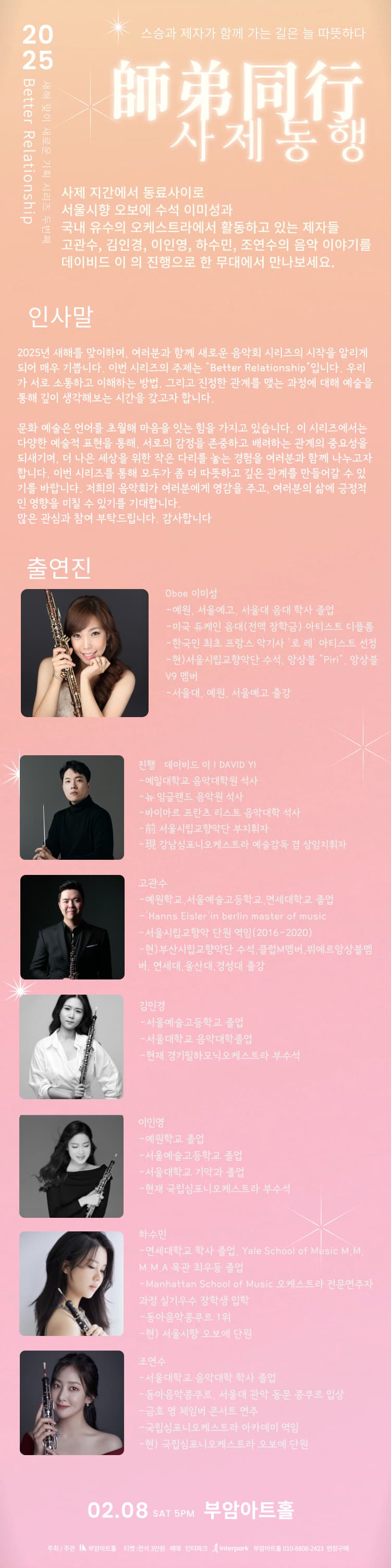 부암 Better Relationship 시리즈 두번째이야기, 사제동행: 이미성과 제자들의 음악이야기 소개 이미지 1