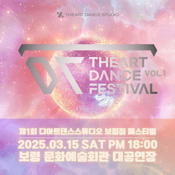 제1회 디아트댄스페스티벌 [보령] 소개 이미지 1