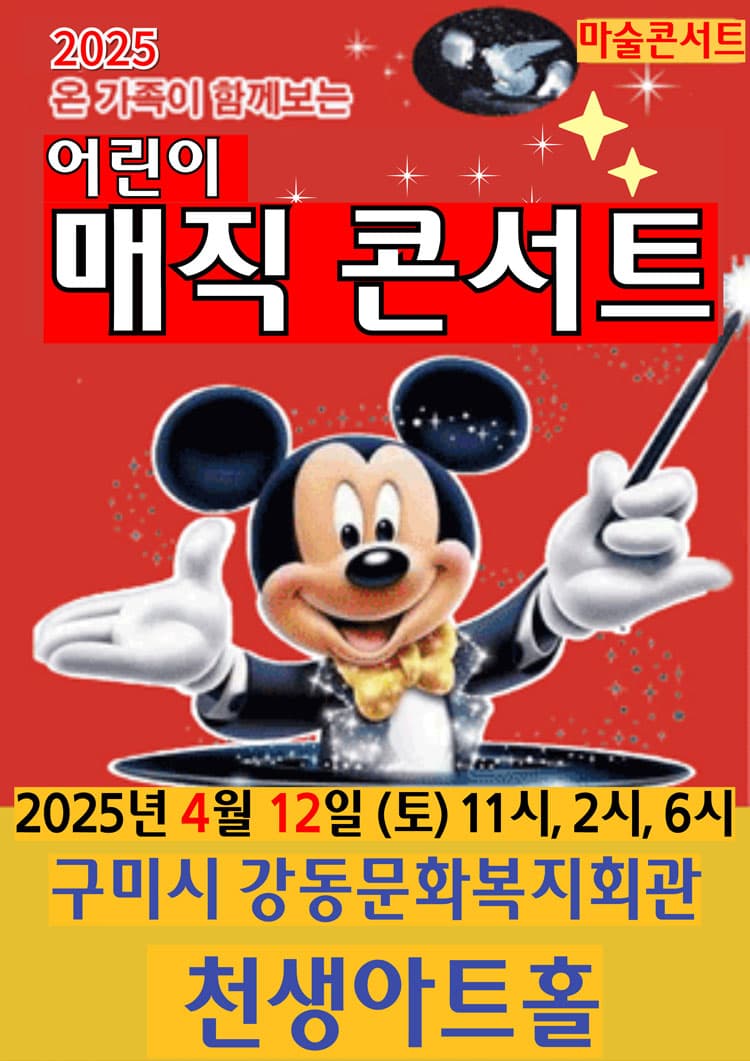 어린이 매직콘서트 [구미] 소개 이미지 1