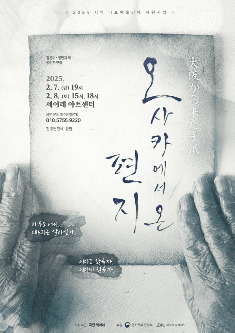 오사카에서 온 편지 [제주] promotional image 1