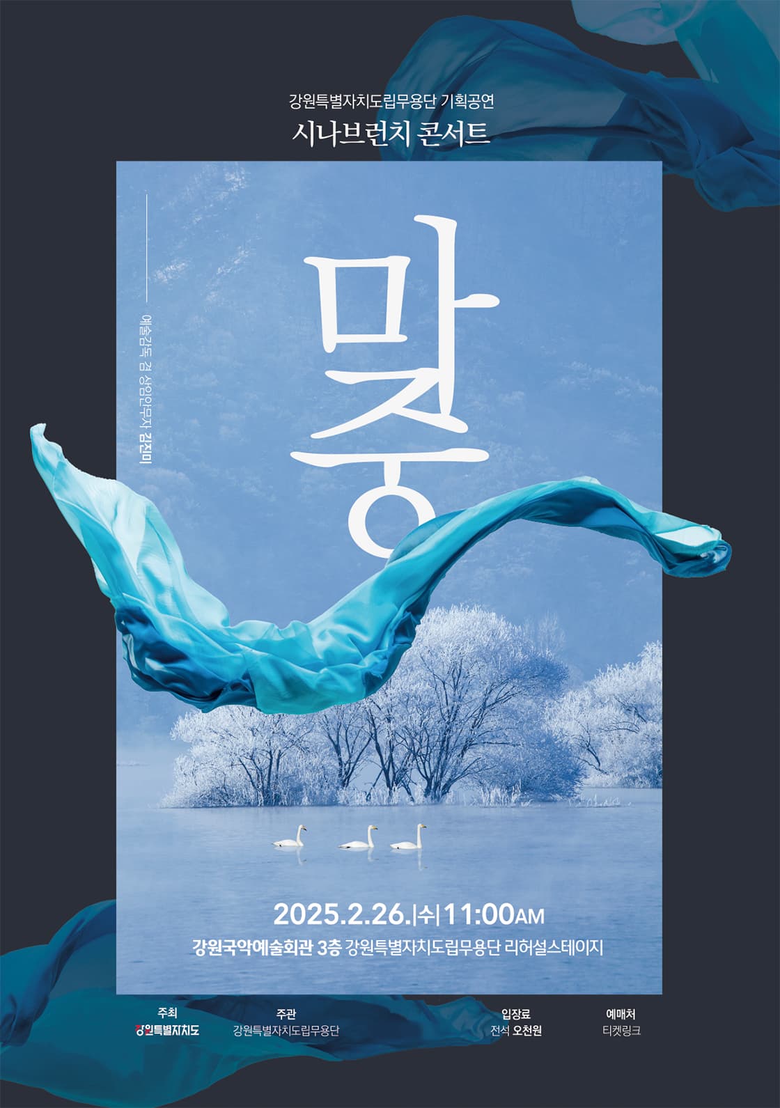 강원특별자치도립무용단, 시나브런치 콘서트: 마중 [춘천] 소개 이미지 1