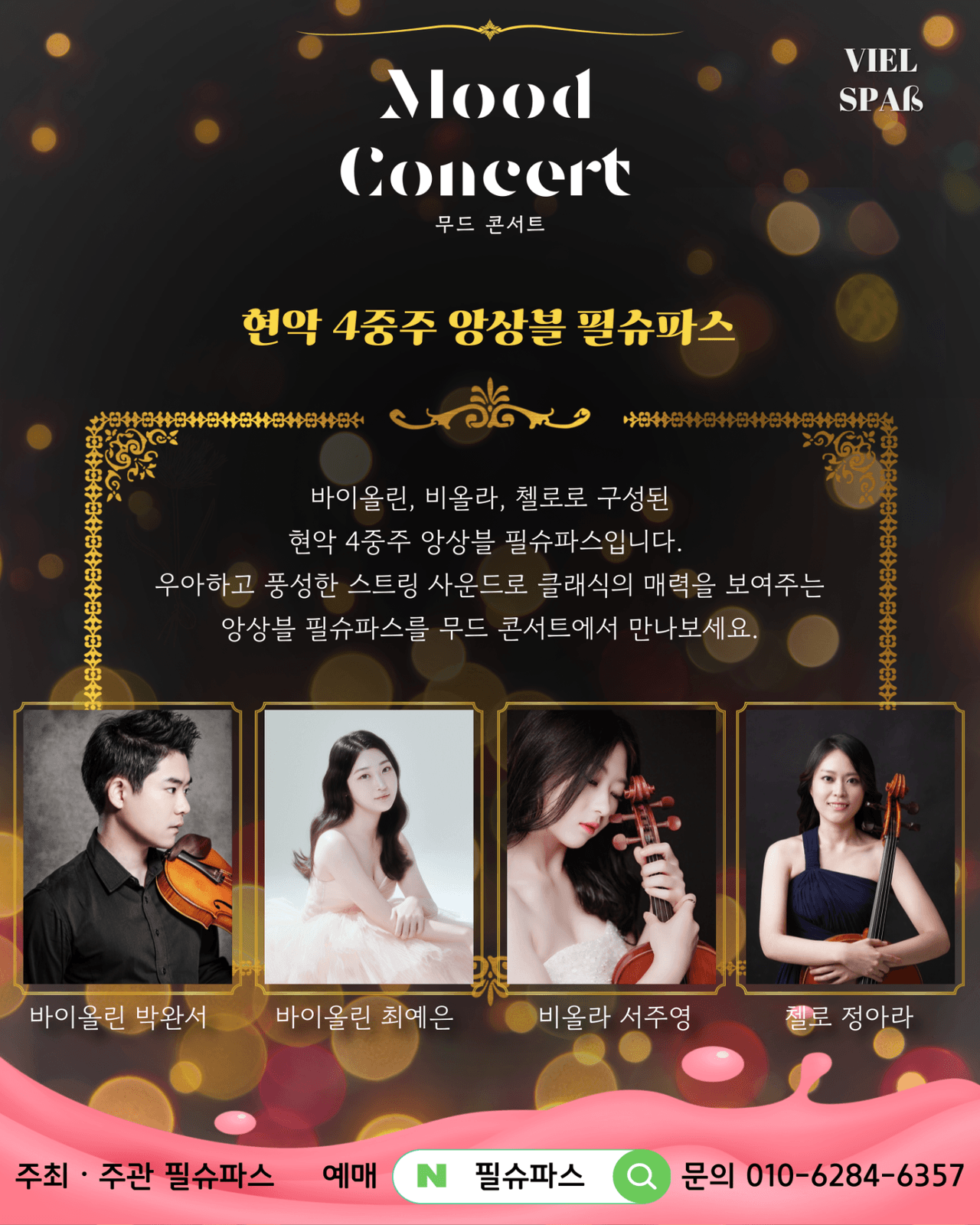 무드 콘서트, 현악 4중주 앙상블 소개 이미지 2