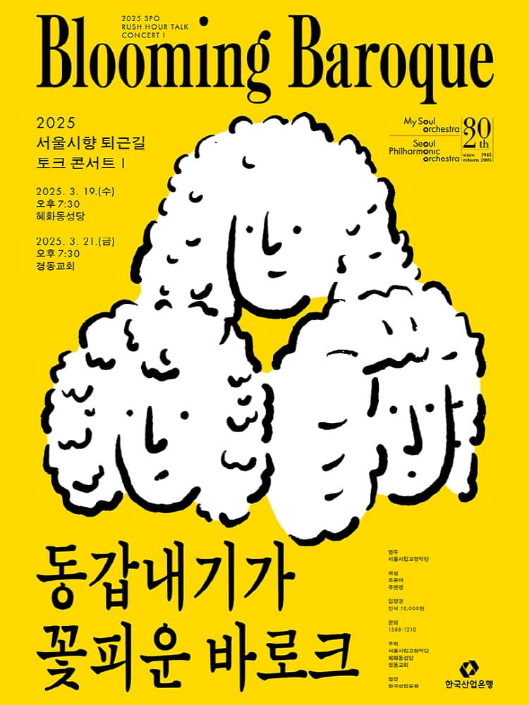 서울시향 퇴근길 토크 콘서트 Ⅰ: 동갑내기가 꽃피운 바로크 ① 소개 이미지 1